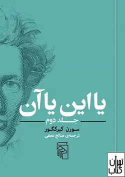 کتاب یا این یا آن (جلددوم) اثر سورن کی یرکگور نشر مرکز