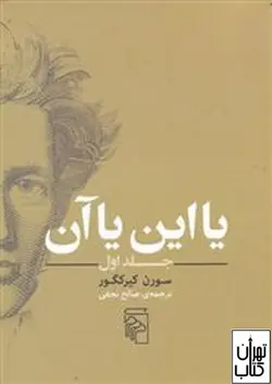 کتاب یا این یا آن (جلد اول) اثر سورن کی یرکگور نشر مرکز