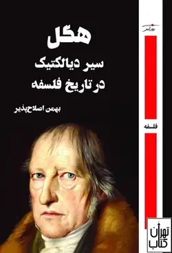 خرید کتاب سیر دیالکتیک در تاریخ فلسفه اثر گئورگ ویلهلم فریدریش هگل نشر روزآمد
