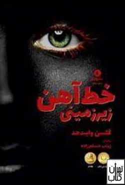 خرید کتاب خط آهن زیرزمینی اثر کولسون وایتهد نشر ورا