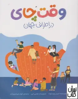 خرید کتاب وقت چای در اطراف جهان اثر دنیس ویسلبوث نشر اطراف