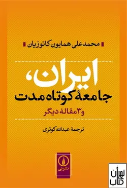 کتاب ایران و جامعه کوتاه مدت اثر محمدعلی همایون کاتوزیان نشر نی