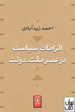 کتاب الزامات سیاست در عصر ملت و دولت اثر احمد زیدآبادی نشر نی