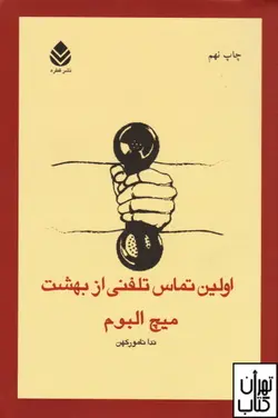 کتاب اولین تماس تلفنی از بهشت اثر میچ آلبوم نشر قطره