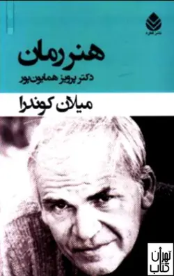 کتاب هنر رمان اثر کوندرا میلان نشر قطره