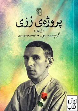 کتاب پروژه ی رزی اثر گرام سیمسیون نشر مرکز