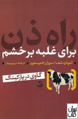 خرید کتاب راه ذن برای غلبه بر خشم اثر لئوناردشف،سوزان ادمیستون نشر تیسا