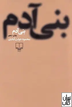 کتاب بنی آدم اثر محمود دولت آبادی نشر چشمه