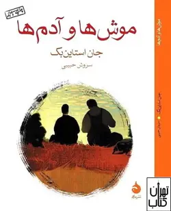کتاب موش ها و آدم ها (جیبی) اثر جان اشتاین بک نشر ماهی