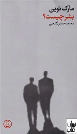 خرید کتاب بشر چیست اثر مارک تواین نشر فرهنگ جاوید