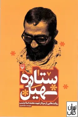 خرید کتاب ستاره سهیل اثر مجید ایزدی نشر سوره مهر