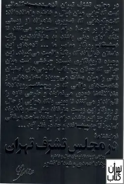 خرید کتاب در مجلس تشرف تهران اثر فرهاد احمدی،شیدا دانشور نشر سوره مهر