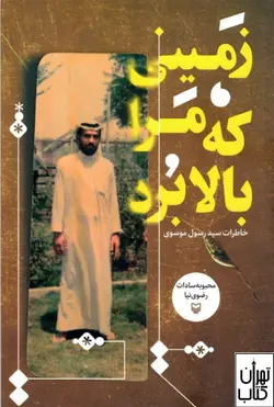 خرید کتاب زمینی که مرا بالا برد اثر محبوبه السادات رضوی نیا نشر سوره مهر