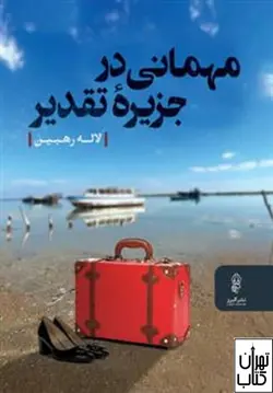 خرید کتاب مهمانی در جزیره تقدیر اثر لاله رهبین نشر البرز