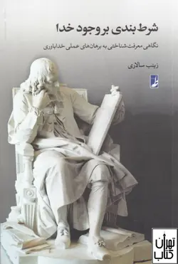 خرید کتاب شرط بندی بر وجود خدا اثر زینب سالاری نشر طه