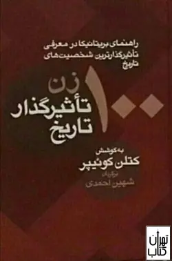 کتاب صد زن تاثیرگذار تاریخ اثر کتلن کویپر نشر معین