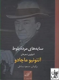 کتاب سایه های مرده بلوط اثر آنتونیو ماچادو نشر کوله پشتی