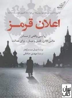 کتاب اعلان قرمز اثر بيل براودر نشر کوله پشتی