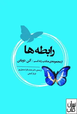 خرید کتاب رابطه ها اثر آلن دو باتن نشر جامی