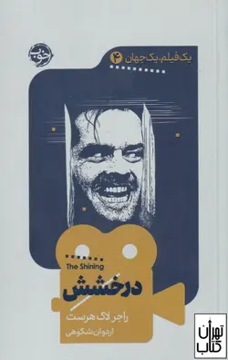 خرید کتاب درخشش (یک فیلم،یک جهان4) اثر راجر لاک‌هرست نشر خوب