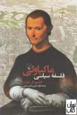 خرید کتاب فلسفه سیاسی ماکیا ولی اثر فیلیپو دل لوکزه نشر ققنوس