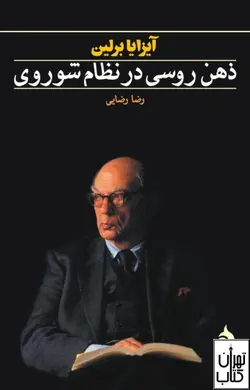 کتاب ذهن روسی در نظام شوروی اثر آیزایا برلین نشر ماهی