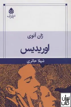 کتاب اوریدیس اثر ژان آنوئی نشر قطره