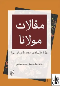 کتاب مقالات مولانا اثر مولانا جلال الدین محمد بلخی نشر مرکز