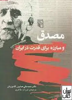 کتاب مصدق و مبارزه برای قدرت در ایران اثر همایون کاتوزیان نشر مرکز
