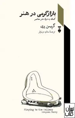 خرید کتاب بازارگرمی در هنر اثر گریسن پری فرهنگ نشر نو