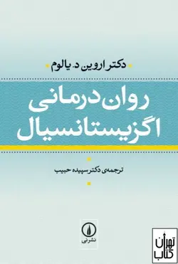 کتاب روان درمانی اگزیستانسیال اثر اروین یالوم نشر نی