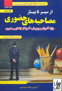 خرید کتاب از سیر تا پیاز مصاحبه های حضوری اثر مینا صفری نشر تفکر ناب