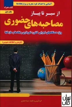 خرید کتاب از سیر تا پیاز مصاحبه های حضوری ویژه دستگاههای اجرایی نشرتفکر ناب