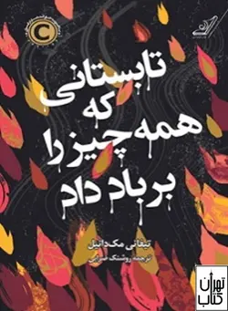 کتاب تابستانی که همه چیز را بر باد داد اثر تیفانی مک دانیل نشر کوله پشتی