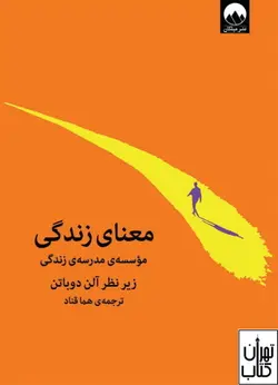 خرید کتاب معنای زندگی اثر آلن دوباتن نشر میلکان