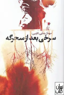خرید کتاب سرخی بعد از سحرگه اثر مهناز رضایی نشر سیب سرخ