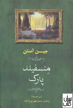 خرید کتاب منسفیلد پارک اثر جین آستین نشر جامی