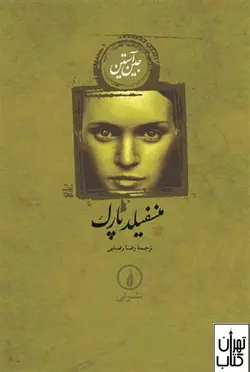 کتاب منسفیلد پارک اثر جین آستین نشر نی