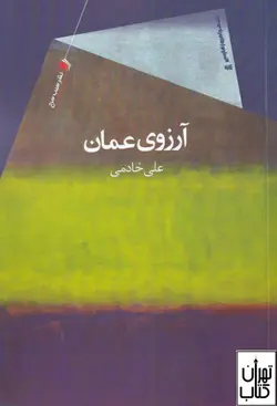 خرید کتاب آرزوی عمان اثر علی خادمی نشر سیب سرخ