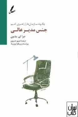 خرید کتاب جنس مدیر عالی اثر دبرا ای بنتون نشر سایه سخن