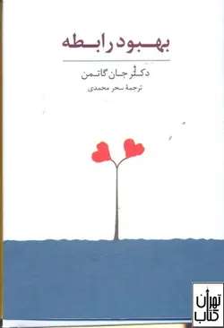 خرید کتاب کارت بهبود رابطه اثر جان گاتمن نشر سایه سخن