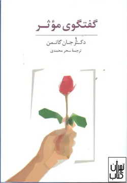 خرید کتاب کارت گفتگوی موثر اثر جان گاتمن نشر سایه سخن