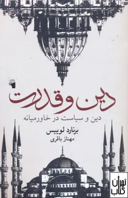 خرید کتاب دین و قدرت (دین و سیاست در خاورمیانه) اثر برنارد لوییس نشر معیار علم