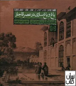 کتاب باغ و باغ سازی در عصر قاجار اثر غلامرضا جمال الدین نشر روزنه