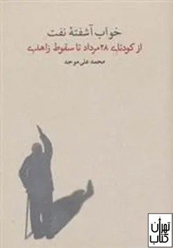 خرید کتاب خواب آشفته نفت (جلد سوم) اثر محمد علی موحد نشر کارنامه