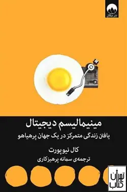 کتاب مینیمالیسم دیجیتال اثر کال نیوپورت نشر میلکان