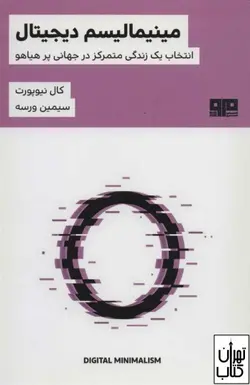 خرید کتاب مینیمالیسم دیجیتال اثر کال نیوپورت نشر مرو