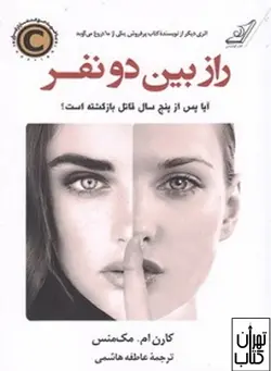 کتاب راز بین دو نفر اثر کارن ام مک منس نشر کوله پشتی