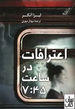 کتاب اعترافات در ساعت 7:45 اثر لیزا آنگر نشر کوله پشتی