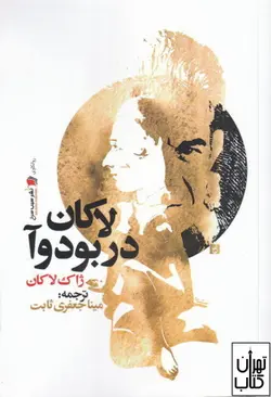 خرید کتاب لاکان دربودوآ اثر ژاک لاکان نشر سیب سرخ